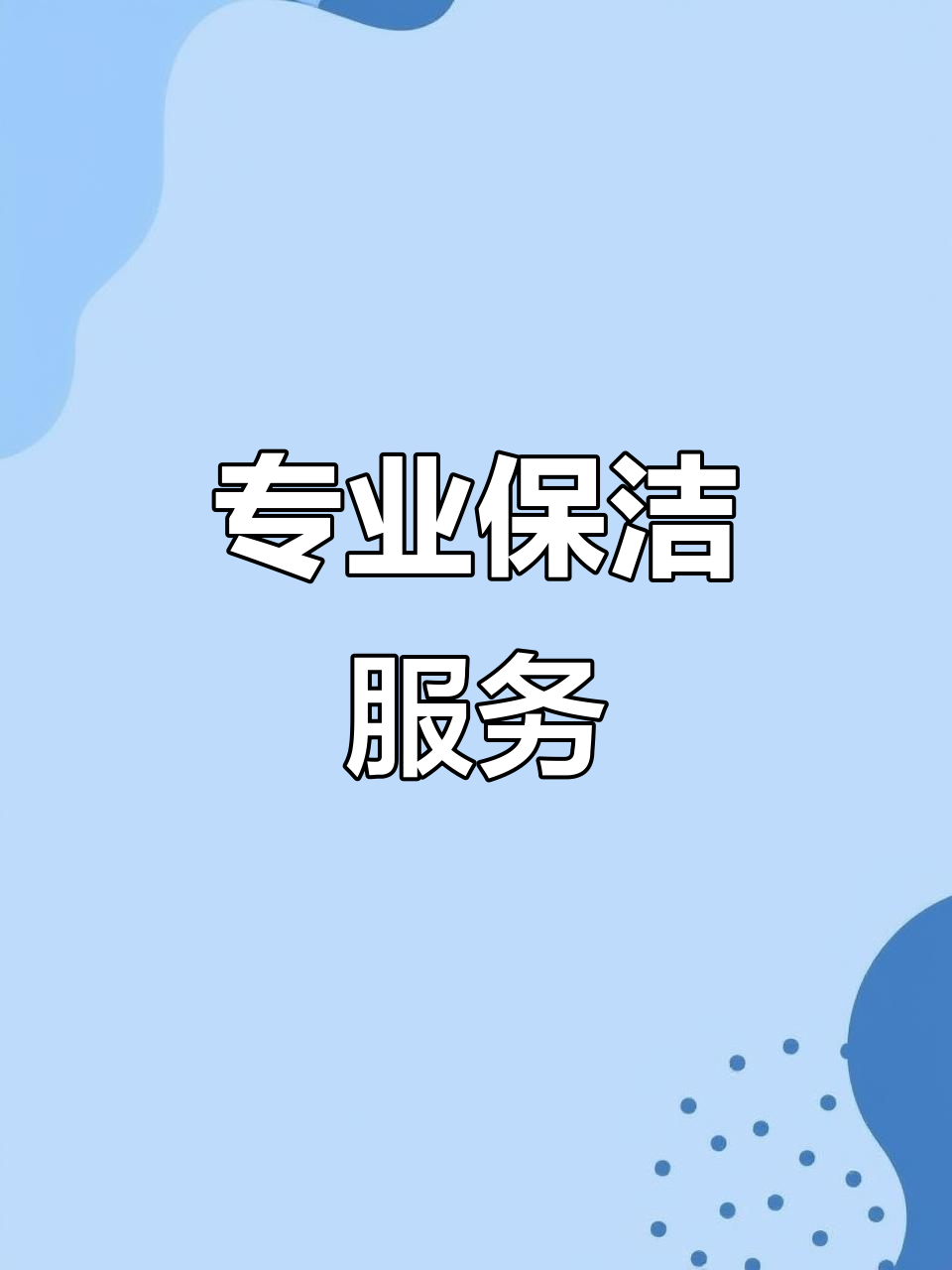 专业保洁服务 为您打造洁净舒适的灵动空间