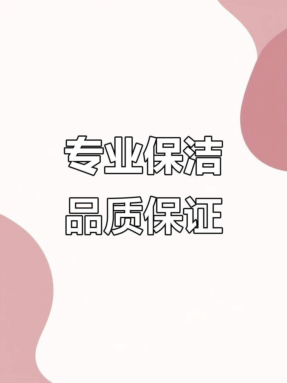 专业保洁，品质服务，口碑保障——《生活中的清洁艺术》